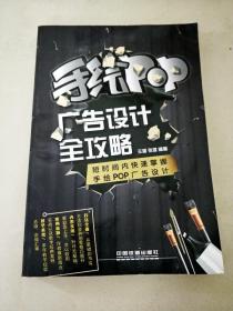 手绘POP广告设计全攻略