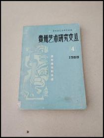 DI103155 贵州艺术研究文丛（第四期）