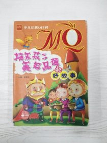 M3-B3978 MQ—培养孩子美好品德de好故事【一版一印】【有瑕疵封面脱落】