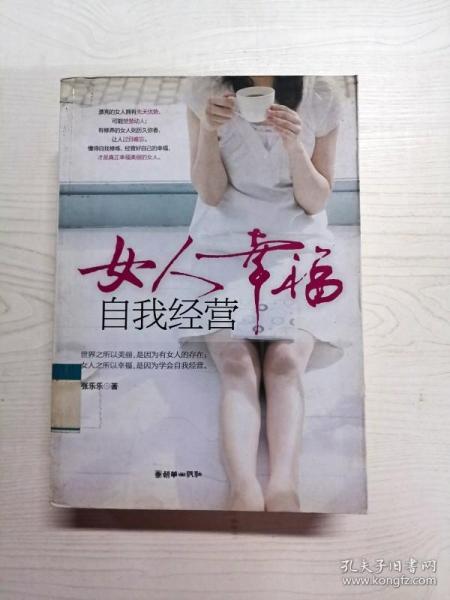 女人幸福，自我经营