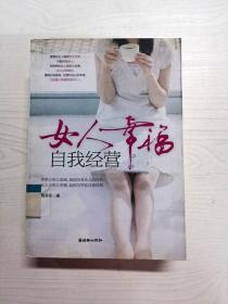 女人幸福，自我经营