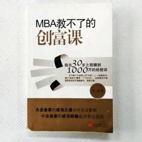 MBA教不了的创富课：我在30岁之前赚到1000万的经验谈