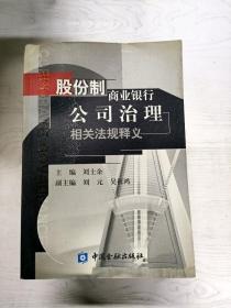 股份制商业银行公司治理相关法规释义