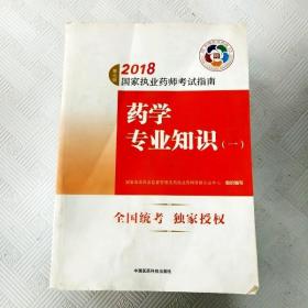 执业药师考试用书2018西药教材 国家执业药师考试指南 药学专业知识（一）（第七版）