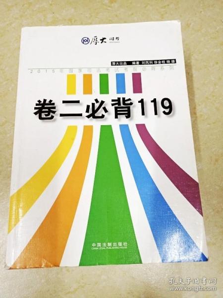 厚大2015年国家司法考试考前必背系列：卷二必背119