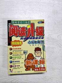 阅读升级·阅读障碍层层突破：小学4年级（新课标）