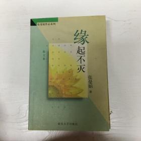 YI1011991 缘起不灭 散文卷 --张曼娟作品系列(一版一印）