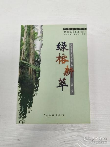 广东知名中学校园文学丛书：绿榕新萃