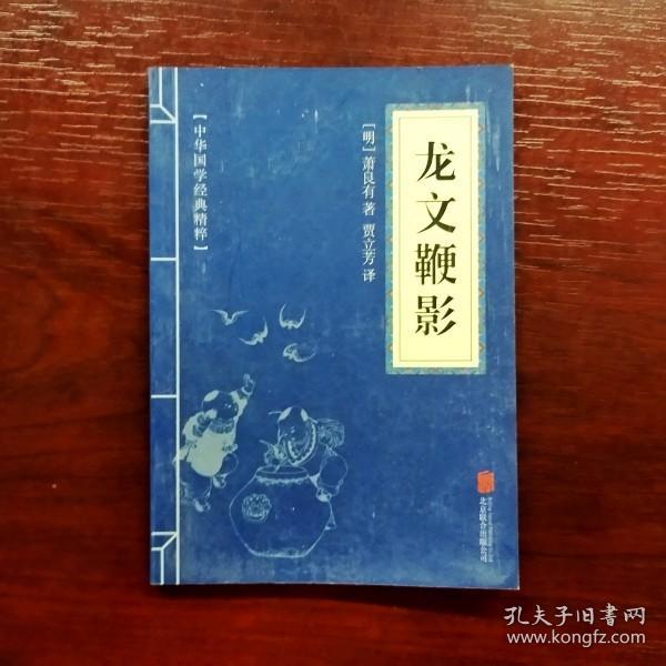 中华国学经典精粹·蒙学家训必读本：龙文鞭影