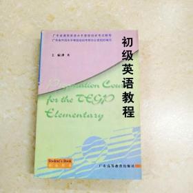 DDI262343 初级英语教程.学生用书（一版一印）