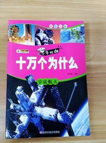 全套10册十万个为什么小学生注音版6-12岁带拼音课外读物科普百科宇宙航天恐龙科普