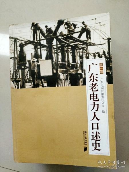 EC5001351 广东老电力人口述史 第一辑(一版一印)