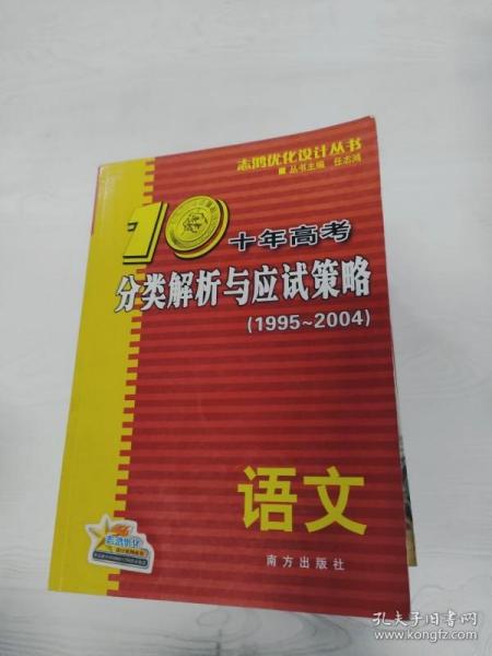 语文：：2012最新 十年高考分类解析与应试策略/十年高考精华版