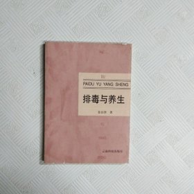 排毒与养生（有瑕疵书页破损）