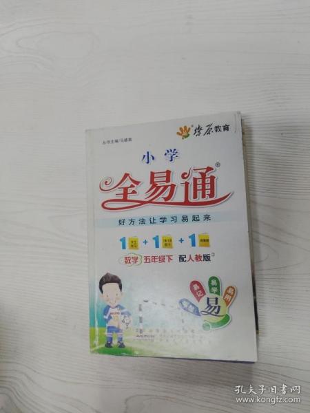 全易通(配RJ版)(2)数学.5年级.下