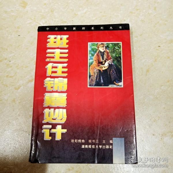 班主任锦囊妙计