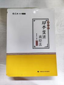 2018司法考试 国家法律职业资格考试:厚大讲义理论卷 鄢梦萱讲商经法