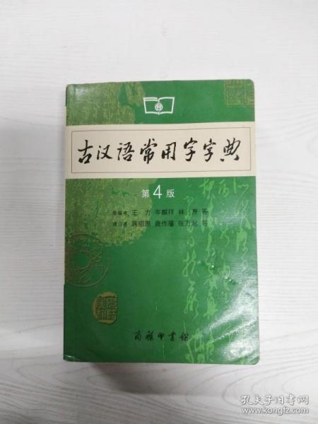 古汉语常用字字典（第4版）