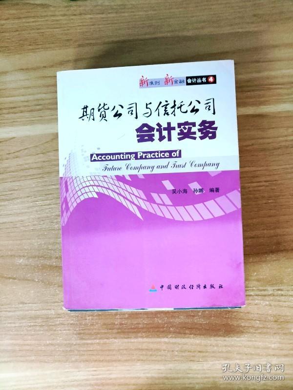 EA2026134 期货公司与信托公司会计实务--新准则 新金融会计丛书 ④【一版一印】