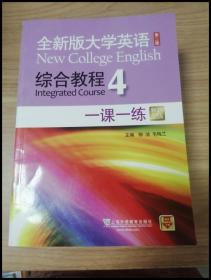 全新版大学英语综合教程4 一课一练（第二版 新题型版）