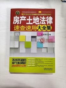 实用百科速查速用：房产土地法律速查速用大全集（实用珍藏版）