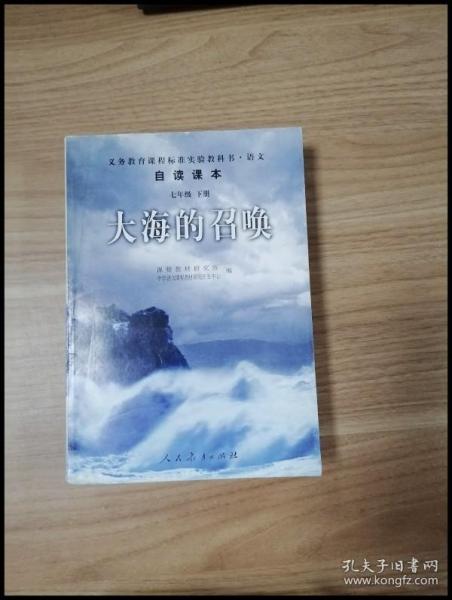 义教课程标准实验教科书·语文自读课本：大海的召唤（七年级·下册）