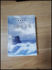 义教课程标准实验教科书·语文自读课本：大海的召唤（七年级·下册）