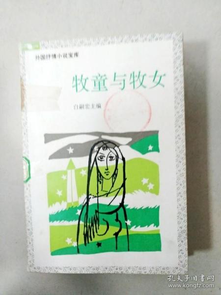 牧童与牧女