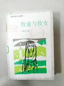 牧童与牧女