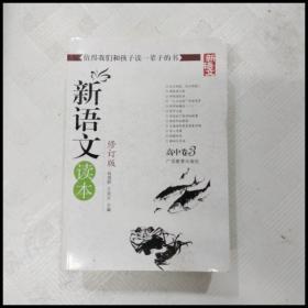 新语文读本（高中卷3）