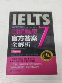 启德英语学习丛书·剑桥雅思7：官方答案全解析