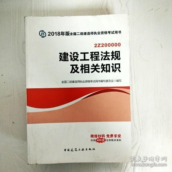 二级建造师 2018教材 2018全国二级建造师执业资格考试用书建设工程法规及相关知识
