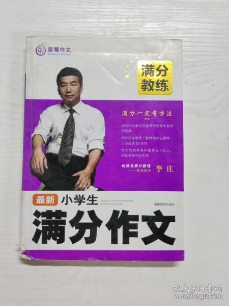 满分教练 最新小学生满分作文