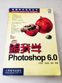 跟我学Photoshop 6.0 ——电脑时代系列丛书