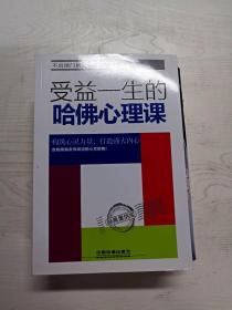 受益一生的哈佛心理课——经典案例版