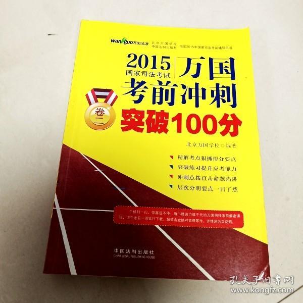 EI2004914 2015国家司法考试万国考前冲刺突破100分 卷二   （一版一印）