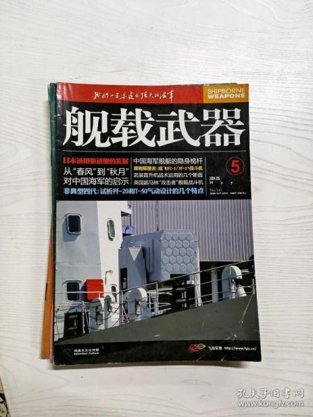 Q2000220 航载武器总141期含日本通用驱逐舰的发展/武装直升机战术运用的几个断面/中国海军舰艇的隐身桅杆等