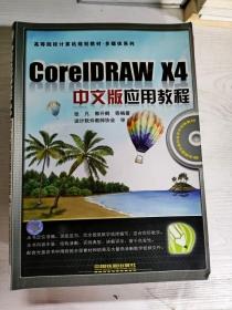 高等院校计算机规划教材·多媒体系列：CorelDRAW X4中文版应用教程