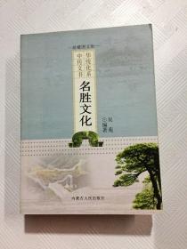 ER1079631 名胜文化 中华传统文化书系
