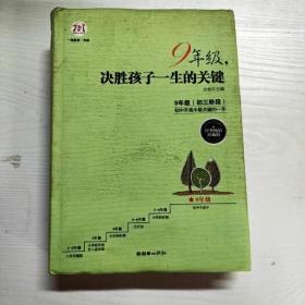 9年级，决胜孩子一生的关键（经典畅销珍藏版）