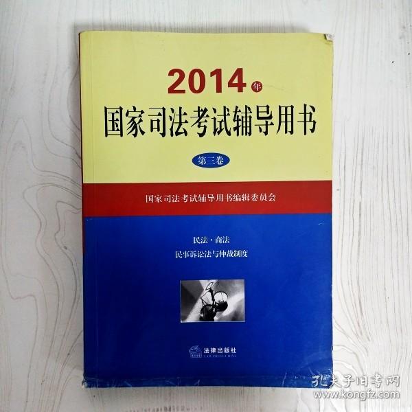 2014年国家司法考试辅导用书（套装共1-3卷）