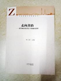 广州新型城市化发展丛书·走向善治：新型城市化背景下的城市治理