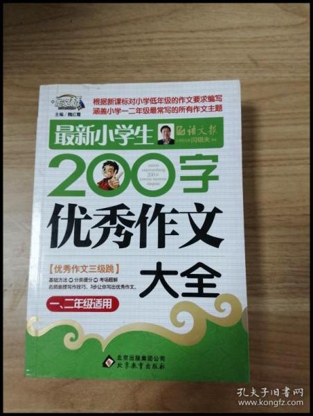 作文桥·闫银夫审定新课标小学低年级优秀作文大全：最新小学生200字作文大全（一、二年级适用）