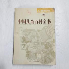 YZ1001992 中国儿童百科全书  人类社会【铜版纸】
