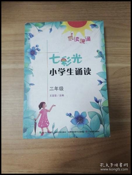 晨读晚诵：七彩光小学生诵读（二年级）