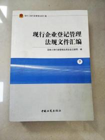 现行工商行政管理法规汇编现行企业登记管理法规文件汇编（上下）