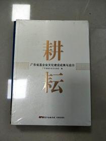 EI2002903 耕耘: 广东省直企业文化建设成果与启示【全新未拆封】