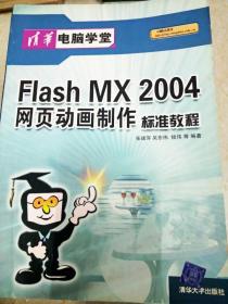 DI2118683 Flashmx2004网页动画制作标准教程