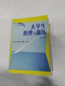 YA4017265 大学生心理与训练 第二版