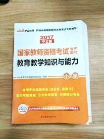 教育教学知识与能力：教育教学知识与能力·小学